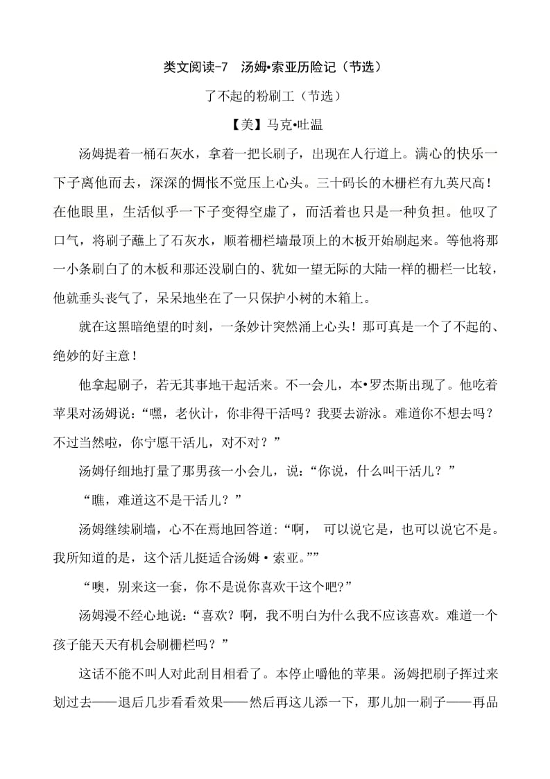 六年级语文下册类文阅读-7汤姆·索亚历险记（节选）-扬明学科网