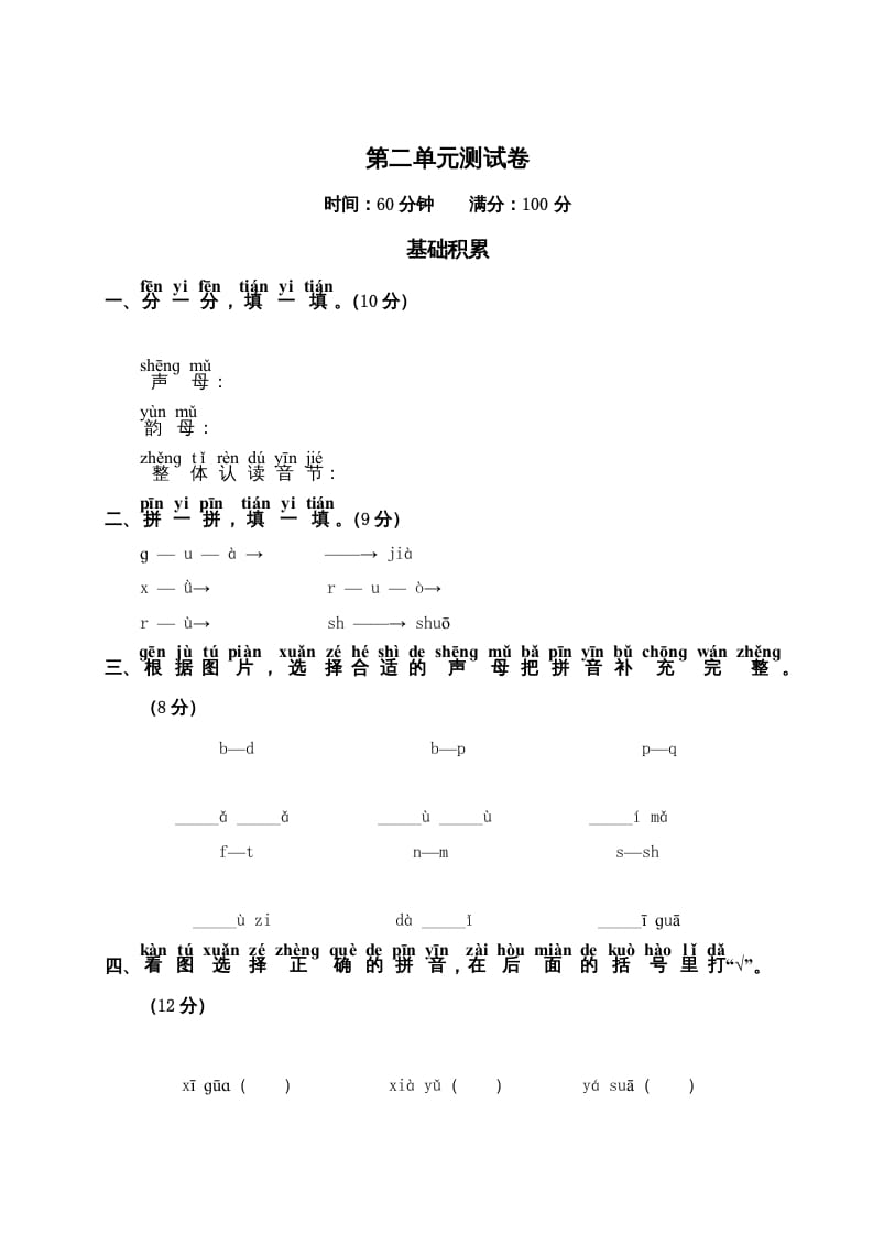 一年级语文上册第2单元测试卷2（部编版）-扬明学科网