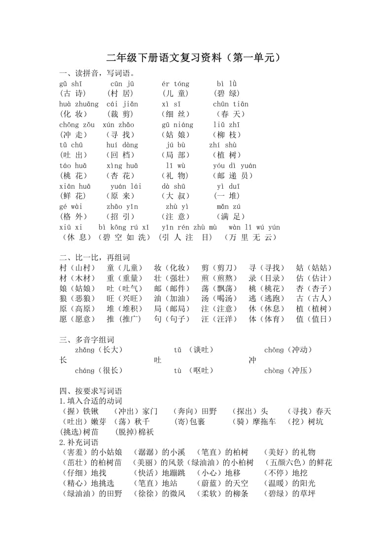 二年级语文下册第一单元复习资料-扬明学科网