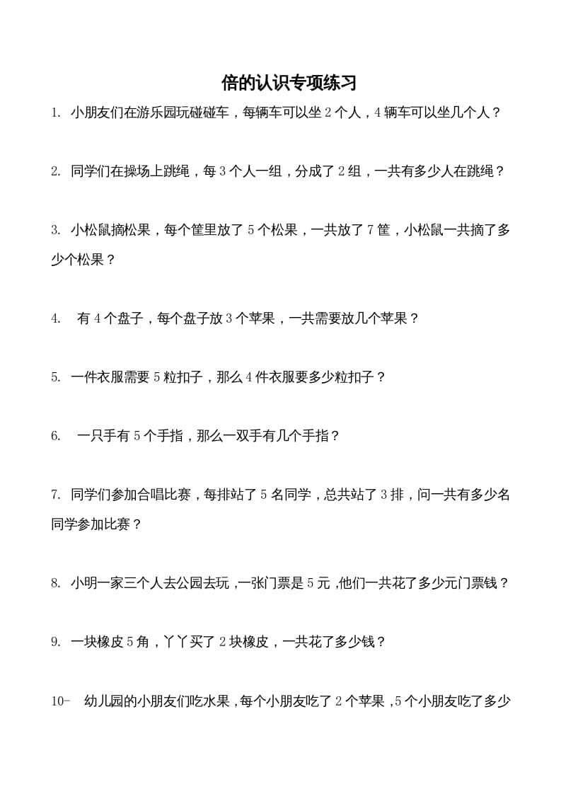 三年级数学上册倍的认识专项练习_（人教版）-扬明学科网