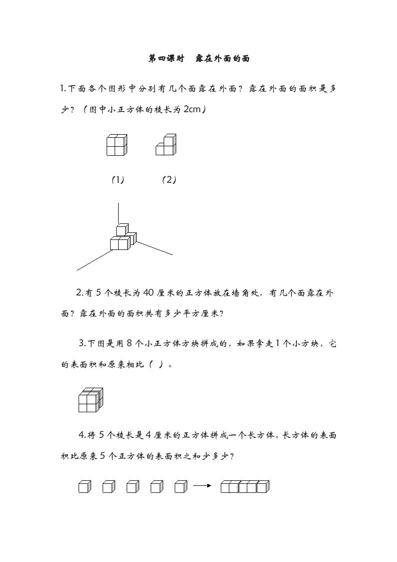 五年级数学下册2.4露在外面的面-扬明学科网
