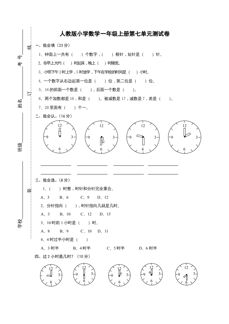 一年级数学上册第七单元《认识钟表》试卷1（人教版）-扬明学科网
