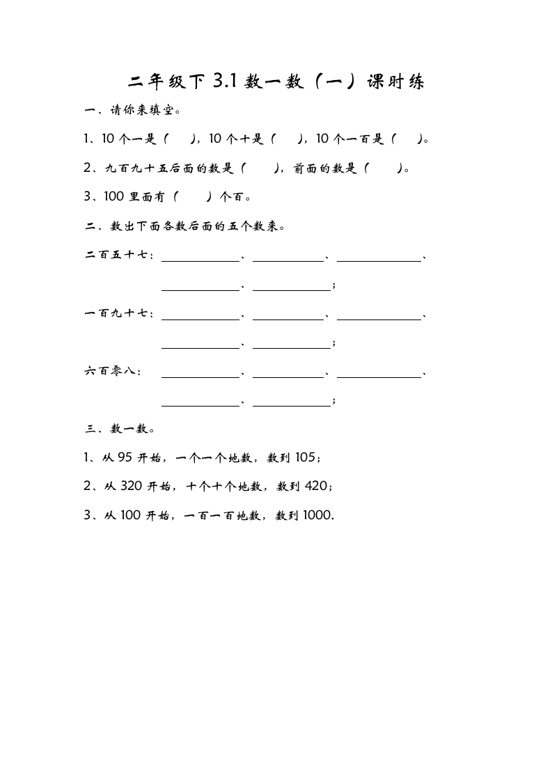 二年级数学下册3.1数一数（一）-扬明学科网