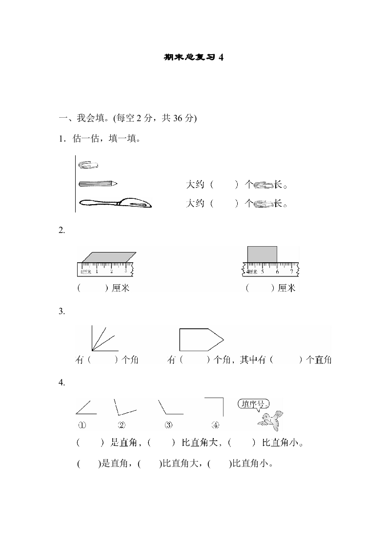 二年级数学上册期末总复习4（人教版）-扬明学科网