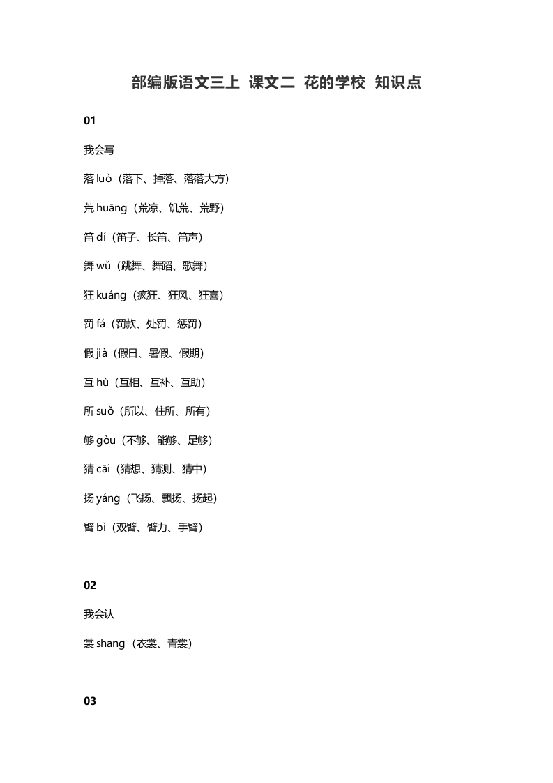 三年级语文上册2课文二花的学校知识点（部编版）-扬明学科网