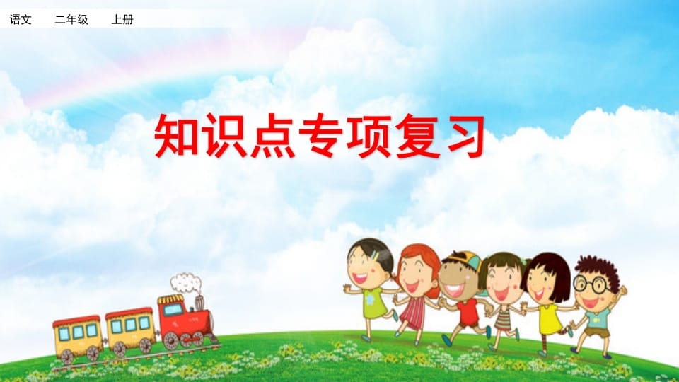二年级语文上册知识点专项复习（部编）-扬明学科网