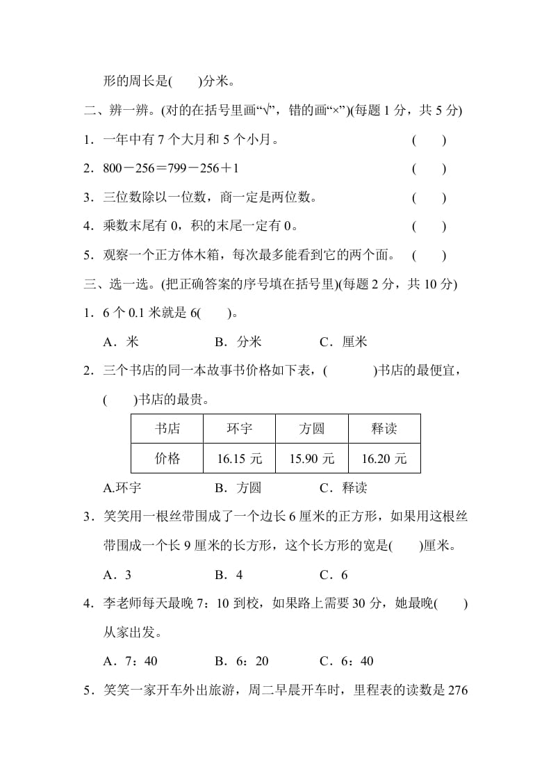 图片[2]-三年级数学上册沈阳市名校期末测试卷（北师大版）-扬明学科网