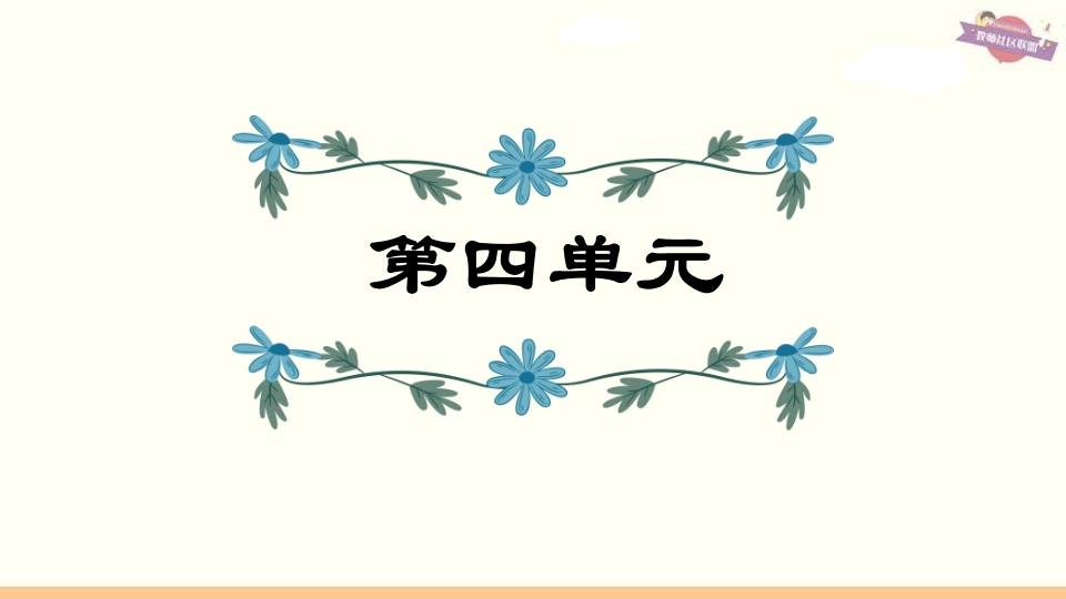 六年级语文上册第4单元复习（部编版）-扬明学科网