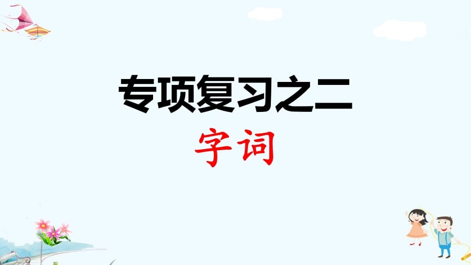 一年级语文上册专项复习之二字词（部编版）-扬明学科网