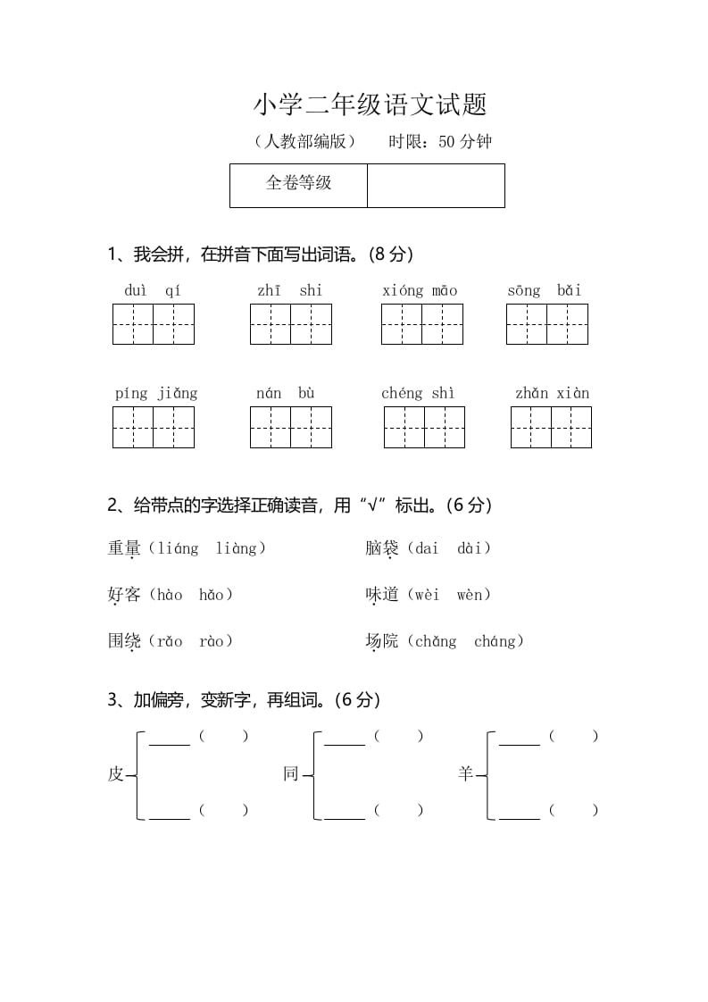 二年级语文上册期末模拟卷2（部编）-扬明学科网