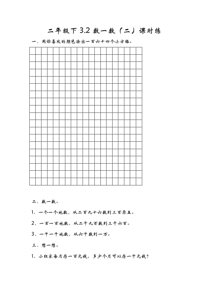 二年级数学下册3.2数一数（二）-扬明学科网
