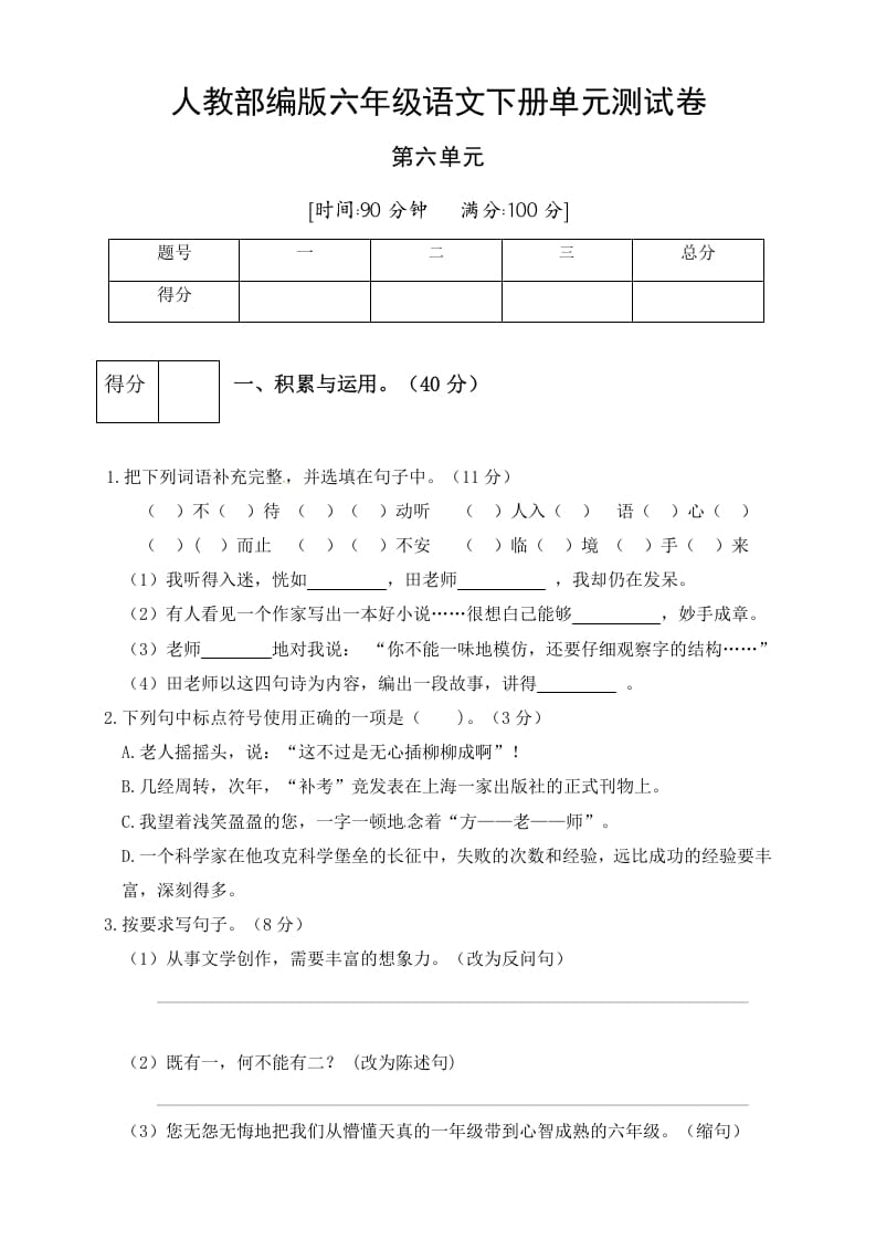 六年级语文下册人教部编版第6单元测试卷5（有答案）-扬明学科网