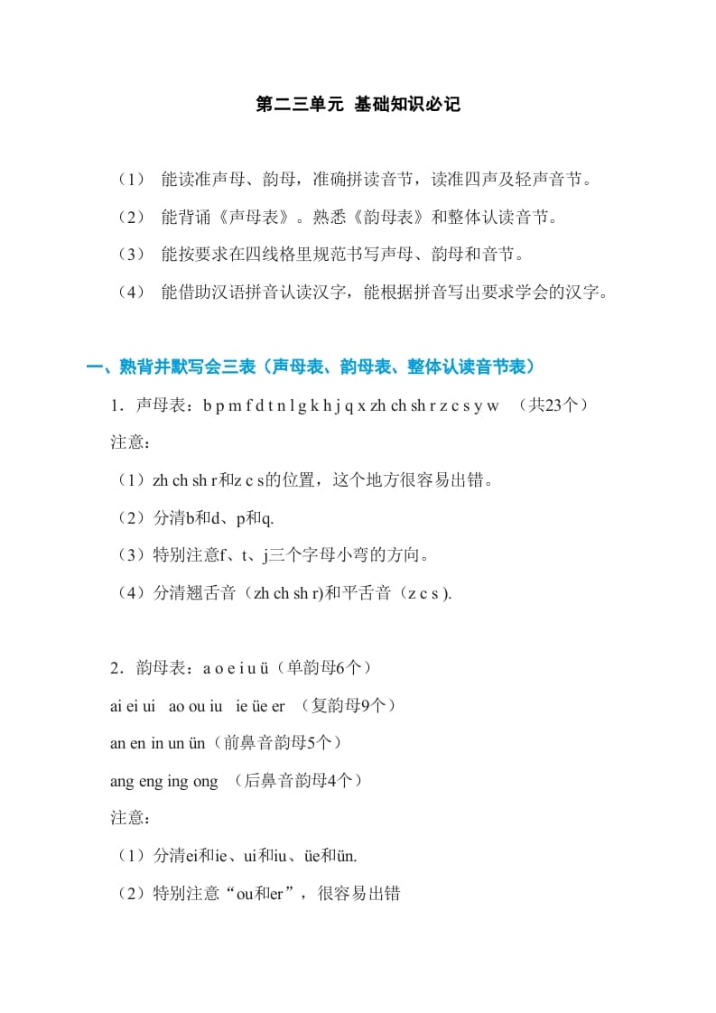 一年级语文上册第2、3单元基础知识必记（部编版）-扬明学科网