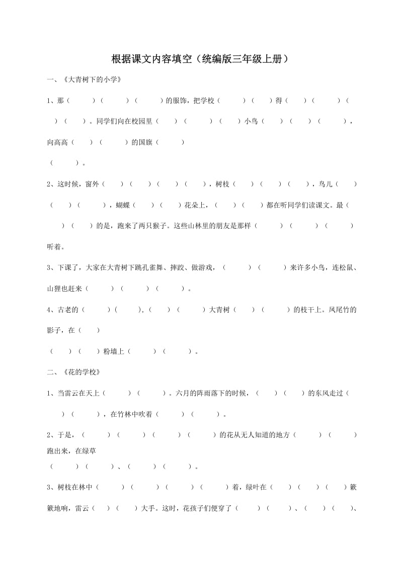三年级语文上册（版）根据课文内容填空（部编版）-扬明学科网