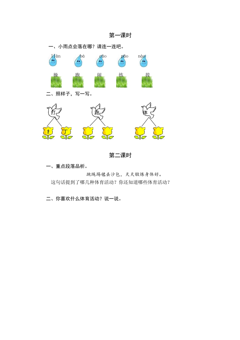 一年级语文下册识字7操场上课时练-扬明学科网