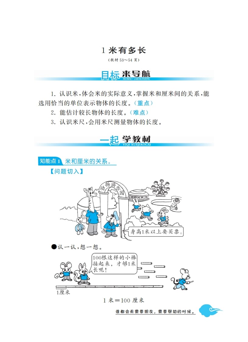 二年级数学上册1米有多长·深度解析（北师大版）-扬明学科网
