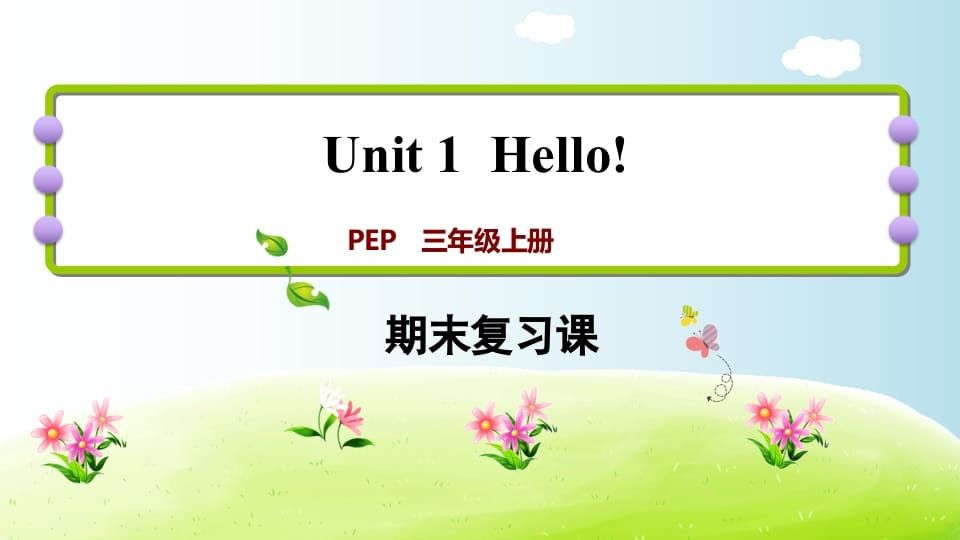 三年级英语上册期末复习Unit1（人教PEP）-扬明学科网
