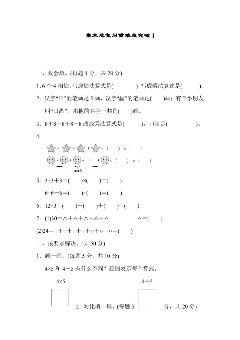 二年级数学上册期末总复习重难点突破1（人教版）-扬明学科网