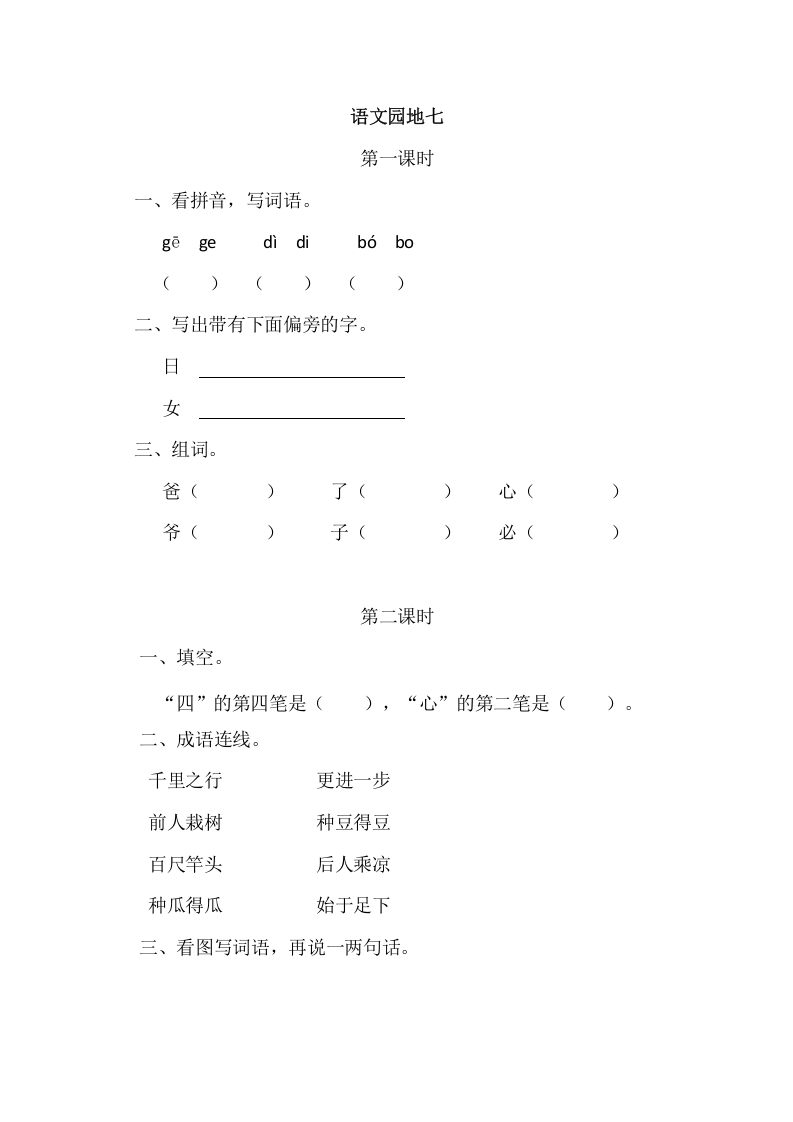 二年级语文上册园地七（部编）2-扬明学科网