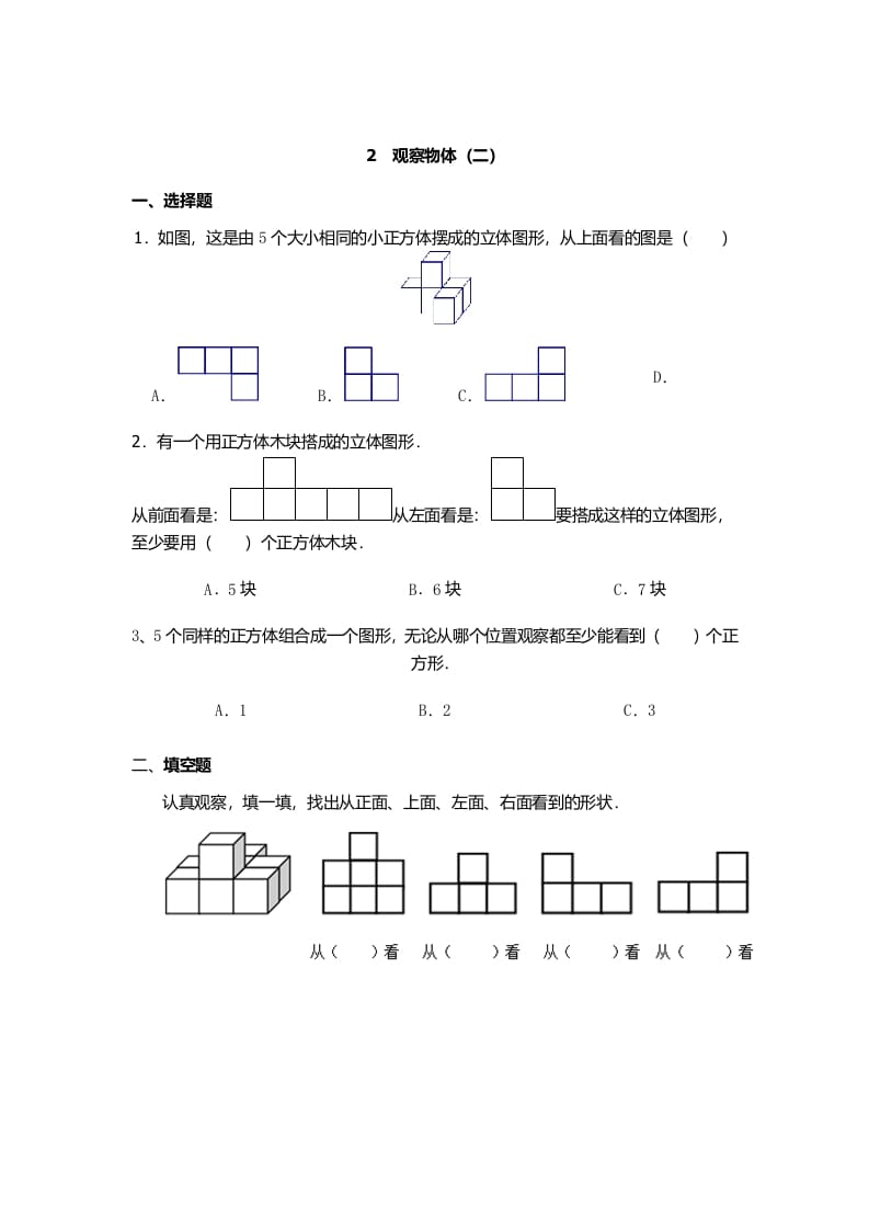 四年级数学下册观察物体（二）-扬明学科网