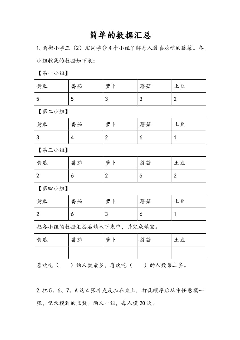 三年级数学下册9.1简单的数据汇总-扬明学科网