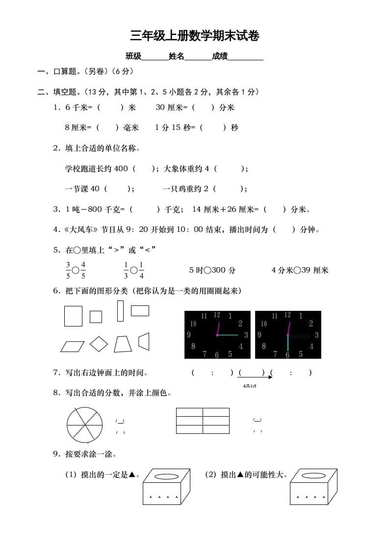 三年级数学上册期末测试卷7（人教版）-扬明学科网