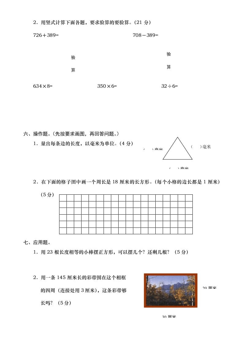 图片[3]-三年级数学上册期末测试卷7（人教版）-扬明学科网