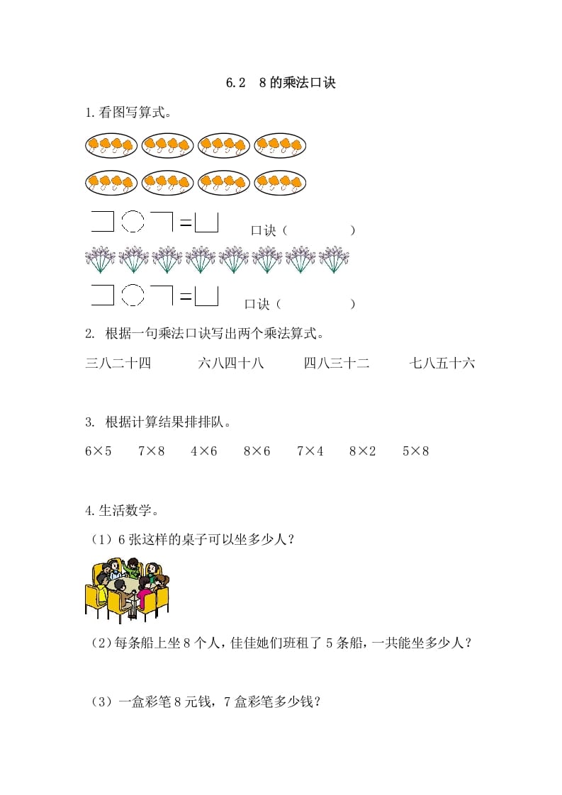 二年级数学上册6.28的乘法口诀（人教版）-扬明学科网