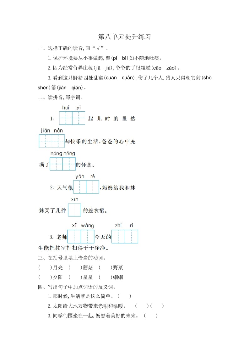 二年级语文下册第八单元提升练习一-扬明学科网