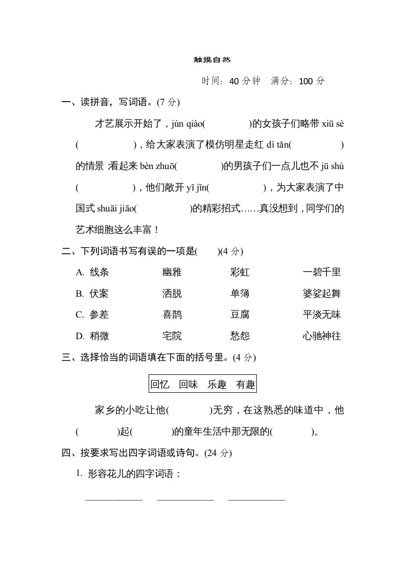 六年级语文上册“触摸自然”主题突破卷（部编版）-扬明学科网