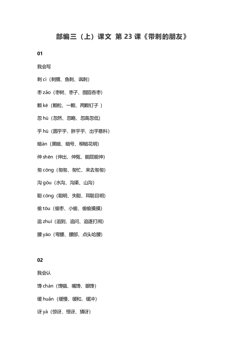 三年级语文上册24三（上）课文第23课《带刺的朋友》（部编版）-扬明学科网