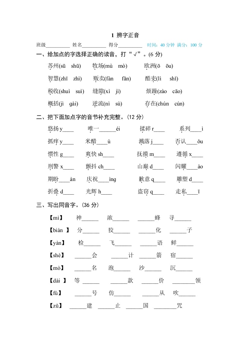 三年级语文下册1辨字正音-扬明学科网