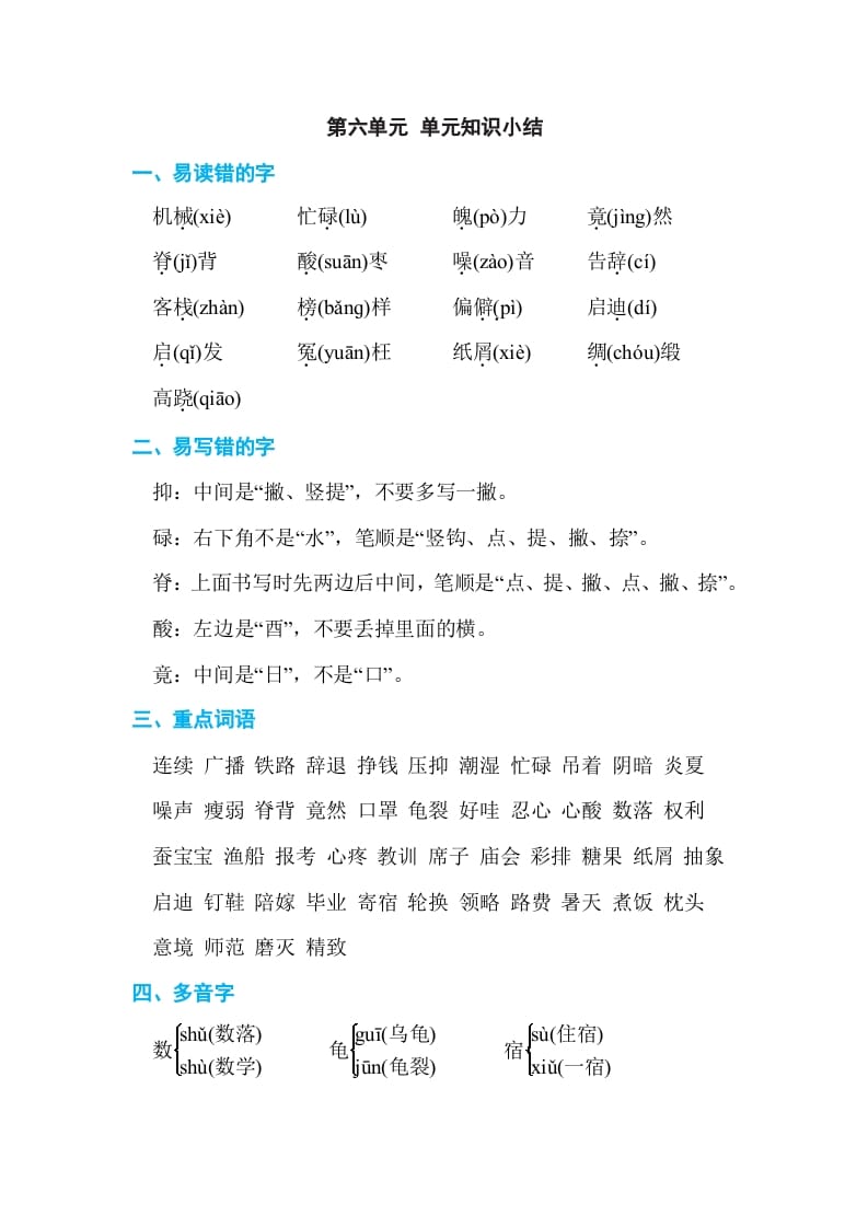 五年级语文上册第六单元单元知识小结（部编版）-扬明学科网
