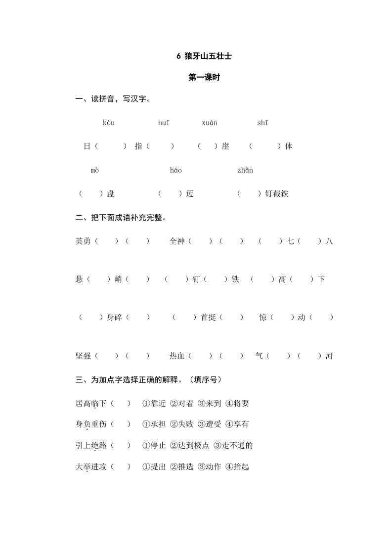 六年级语文上册狼牙山五壮士（部编版）-扬明学科网