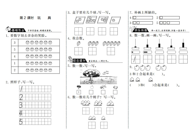 一年级数学上册1.2玩具·(北师大版)-扬明学科网