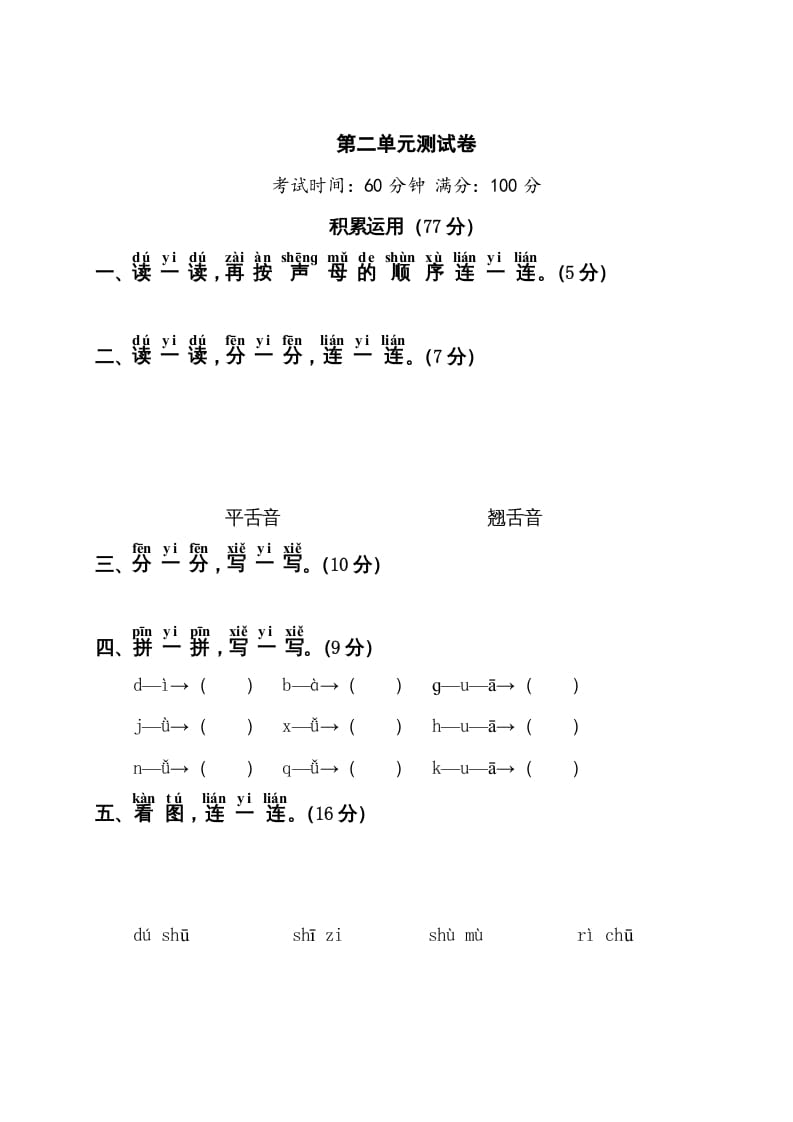 一年级语文上册第2单元测试卷1（部编版）-扬明学科网
