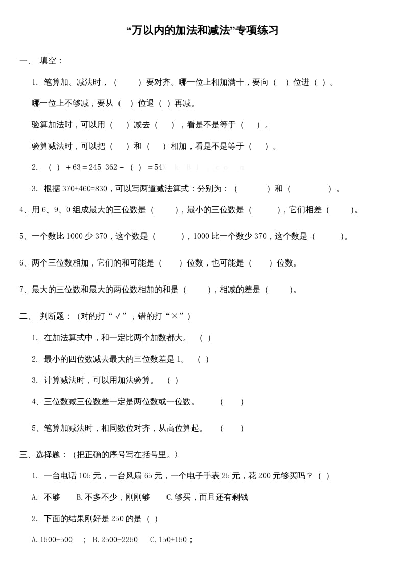 三年级数学上册万以内的加法和减法专项练习（人教版）-扬明学科网