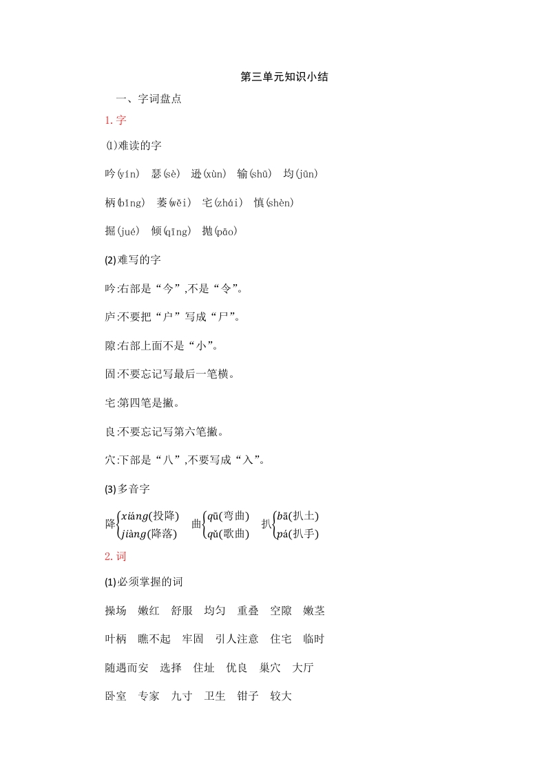四年级语文上册第3单元知识小结-扬明学科网