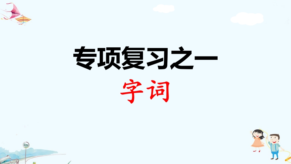 二年级语文上册专项复习之一字词（部编）-扬明学科网