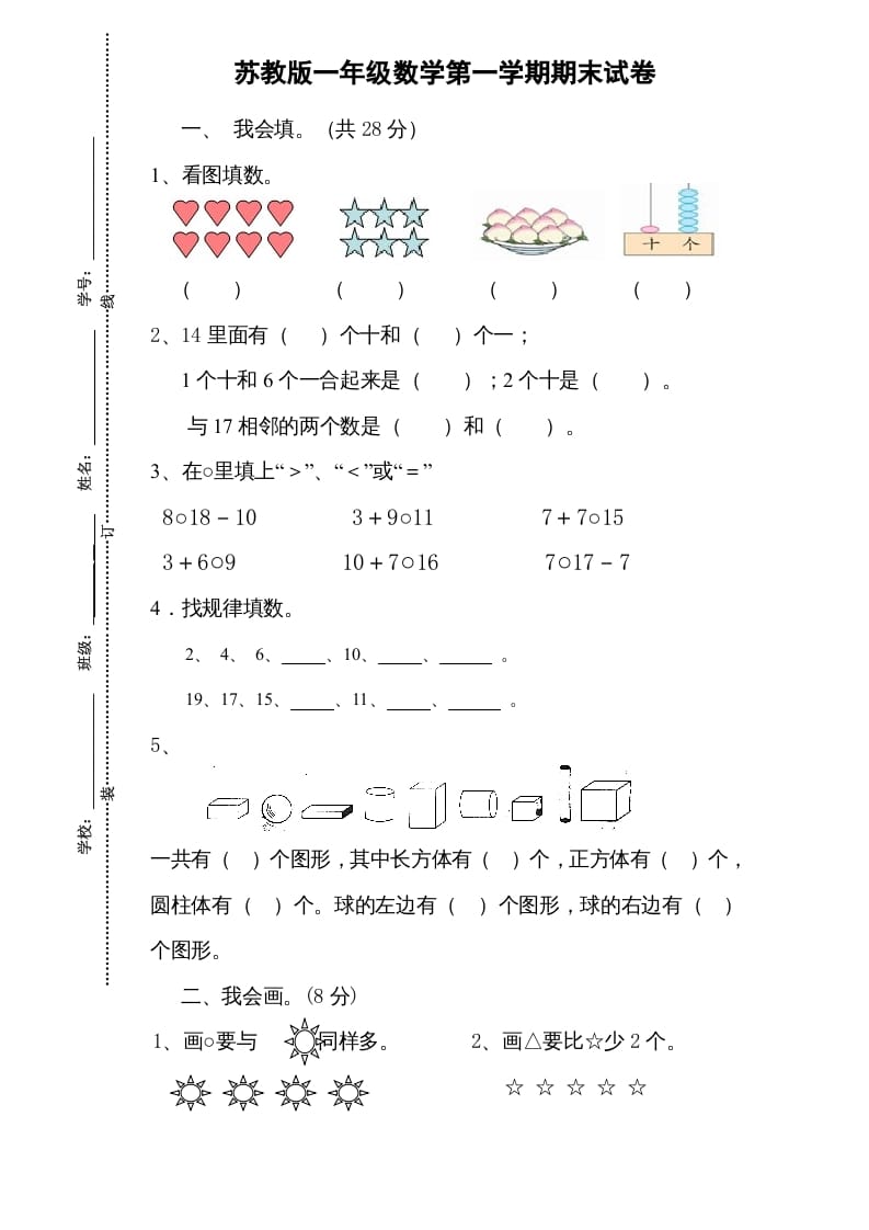 一年级数学上册期末试题(13)（苏教版）-扬明学科网