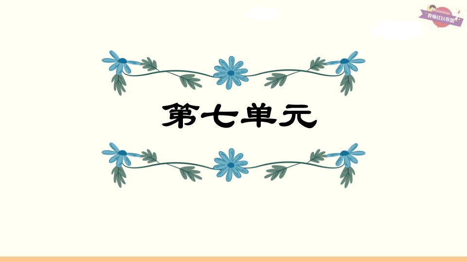 六年级语文上册第7单元复习（部编版）-扬明学科网