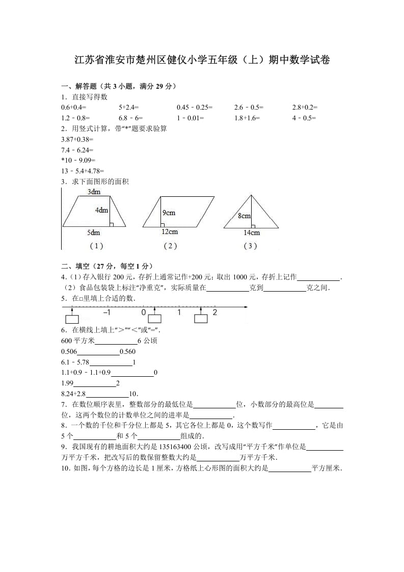五年级数学上册期中测试卷2（苏教版）-扬明学科网