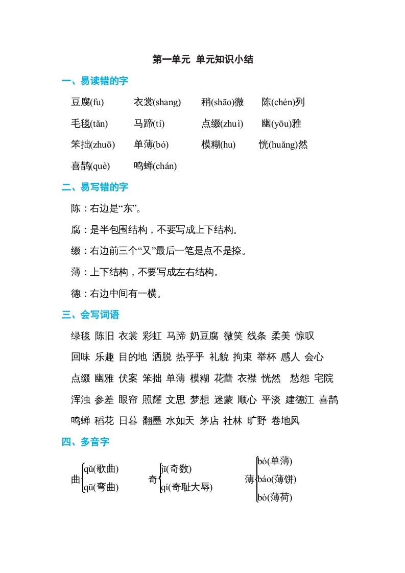 六年级语文上册第一单元单元知识小结（部编版）-扬明学科网