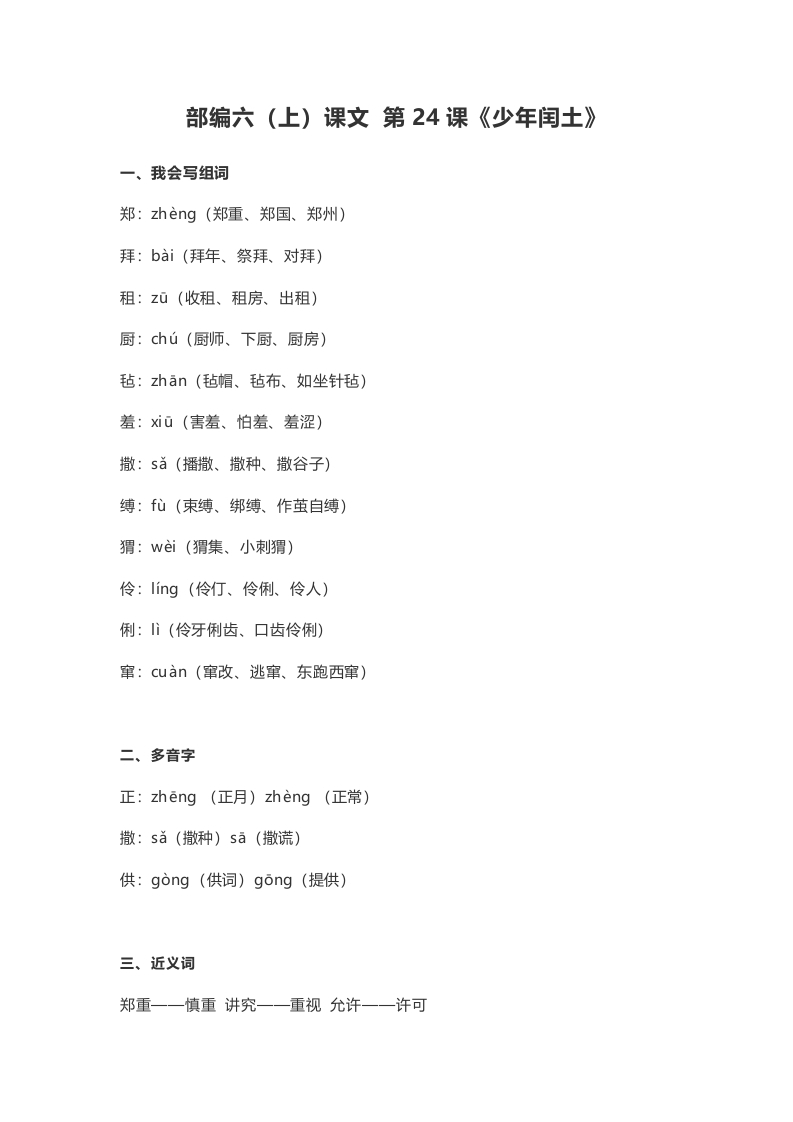 六年级语文上册课文第25课《少年闰土》（部编版）-扬明学科网