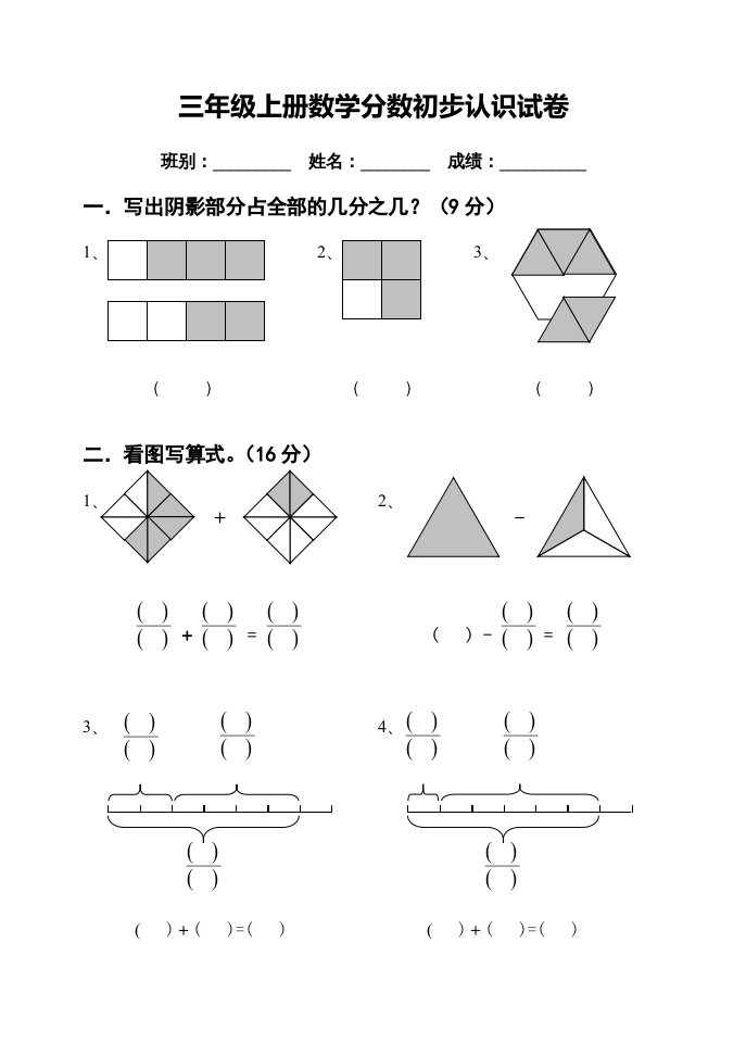 三年级数学上册第七单元分数的初步认识试卷（人教版）-扬明学科网