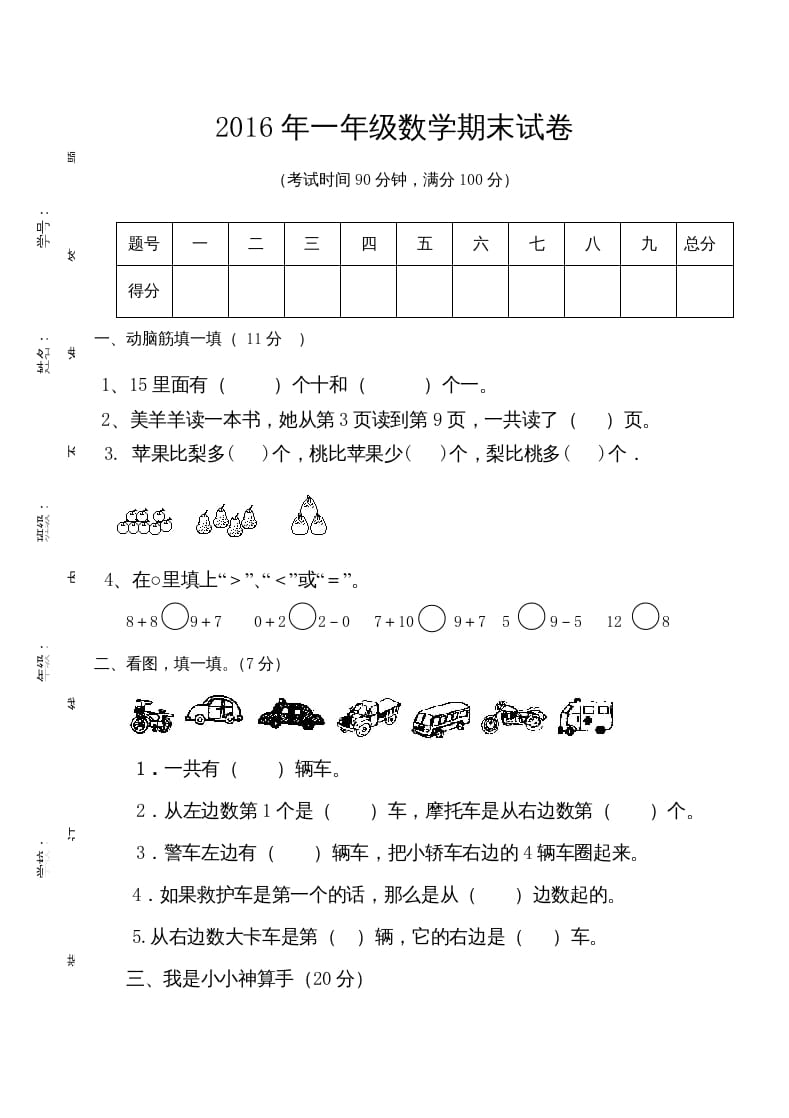 一年级数学上册期末测试卷7（人教版）-扬明学科网