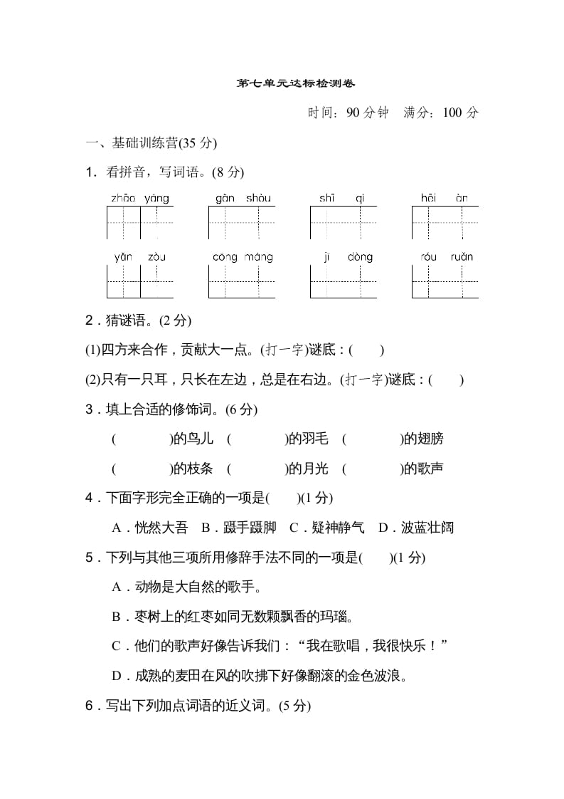 三年级语文上册第七单元达标检测卷（二）（部编版）-扬明学科网