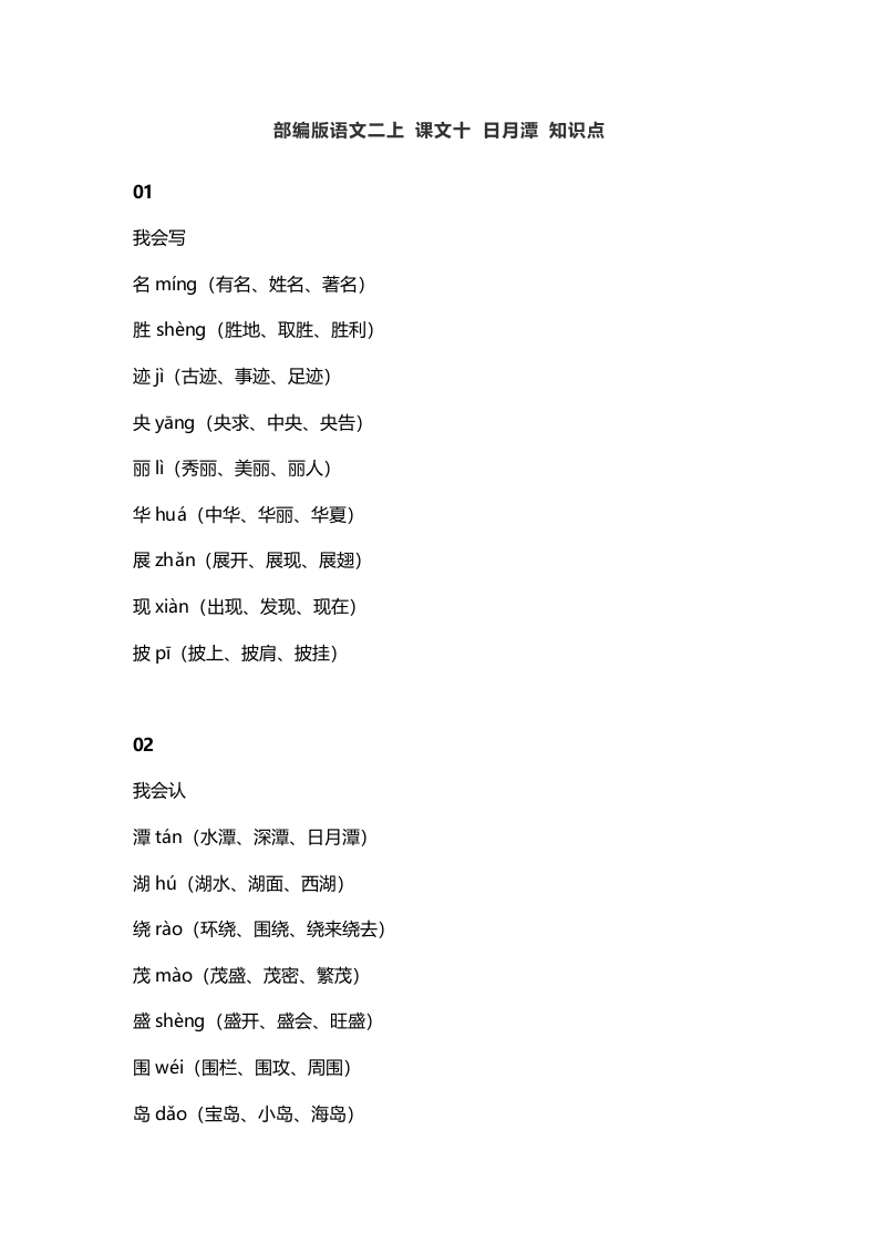 二年级语文上册14二上课文十日月潭知识点（部编）-扬明学科网