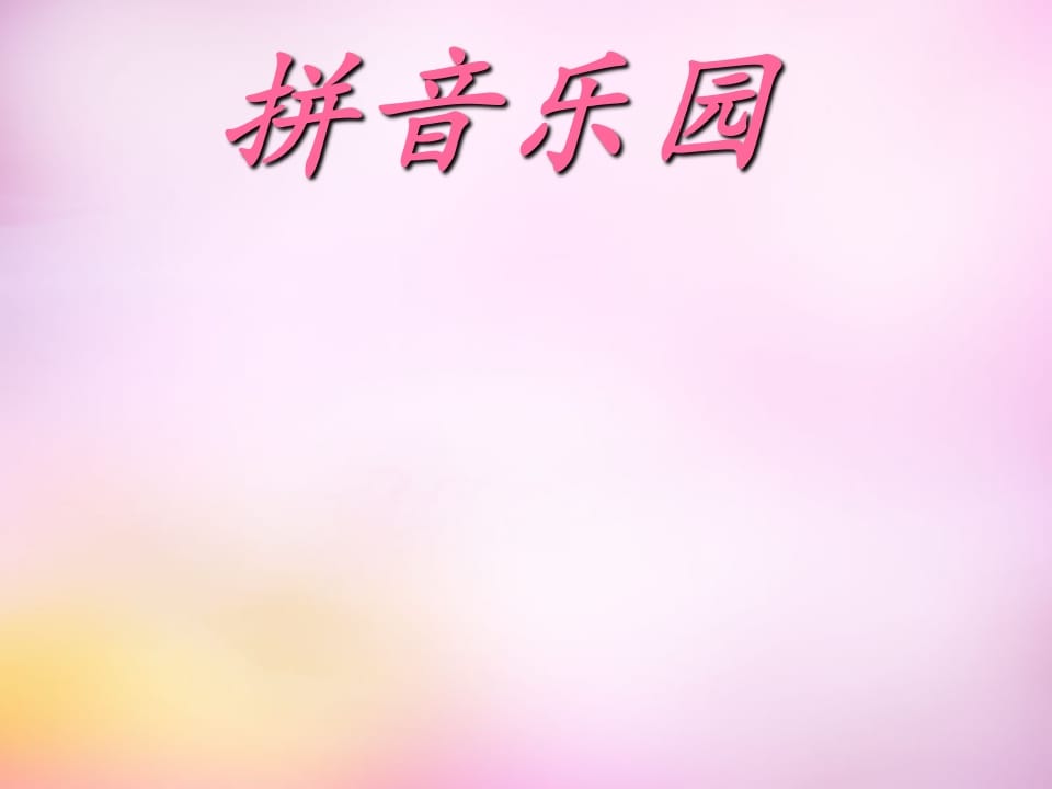 一年级语文上册3.bpmf课件1（部编版）-扬明学科网