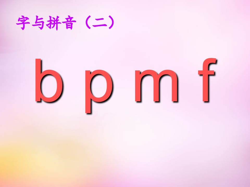 图片[3]-一年级语文上册3.bpmf课件1（部编版）-扬明学科网